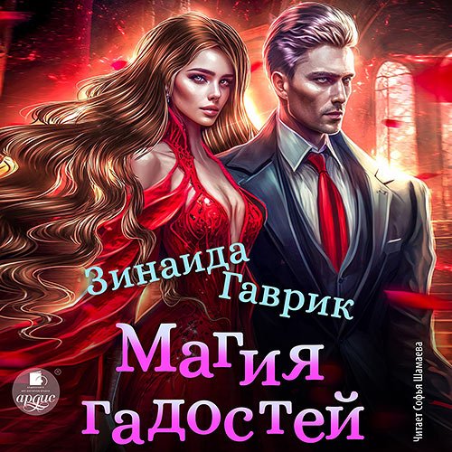 Гаврик Зинаида. Магия гадостей (Аудиокнига)