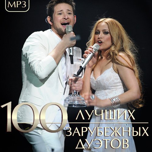 100 Лучших Зарубежных Дуэтов (2023) MP3