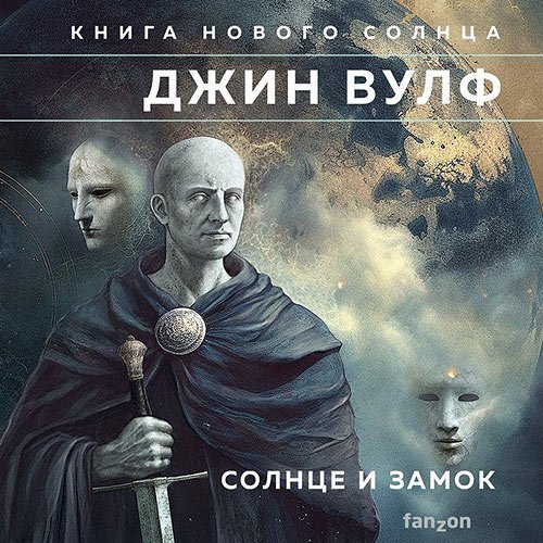 Вулф Джин. Солнце и Замок (Аудиокнига)