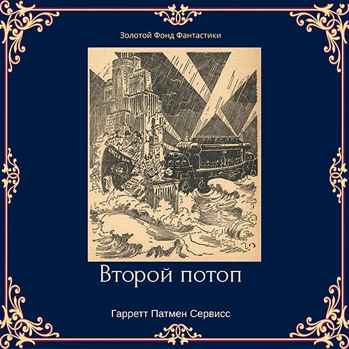 Сервисс Гарретт Патмен. Второй потоп (Аудиокнига)