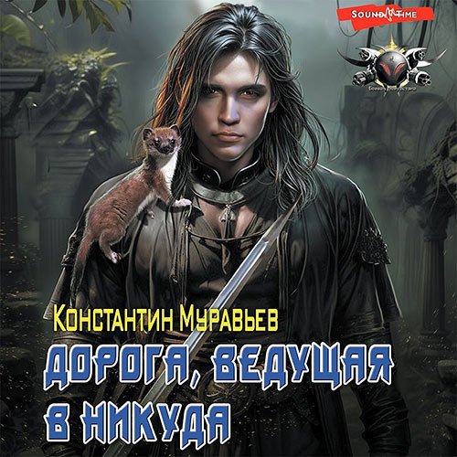 Муравьёв Константин. Дорога, ведущая в никуда (Аудиокнига)