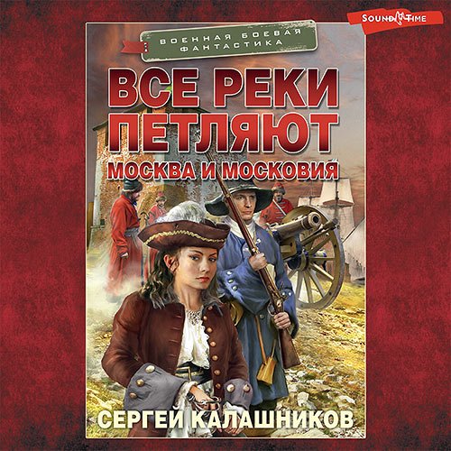 Калашников Сергей. Все реки петляют. Москва и Московия (Аудиокнига)