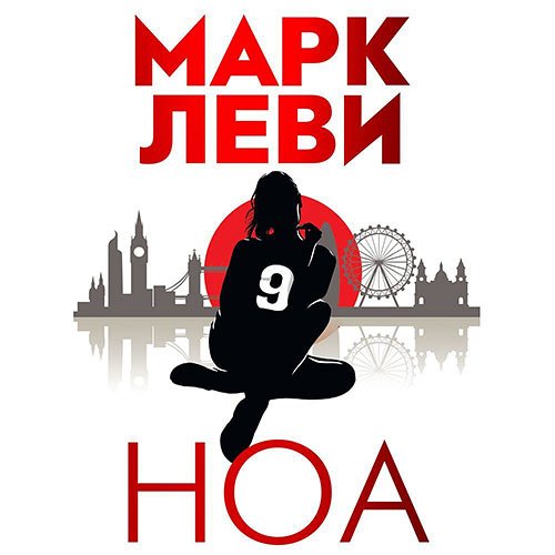 Леви Марк. Ноа (Аудиокнига)