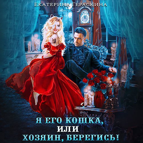 Гераскина Екатерина. Я его кошка, или хозяин, берегись! (Аудиокнига)