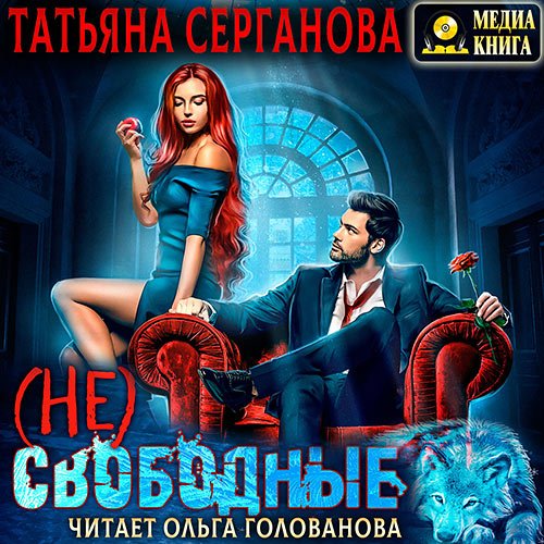 Серганова Татьяна. (Не) Свободные (Аудиокнига)