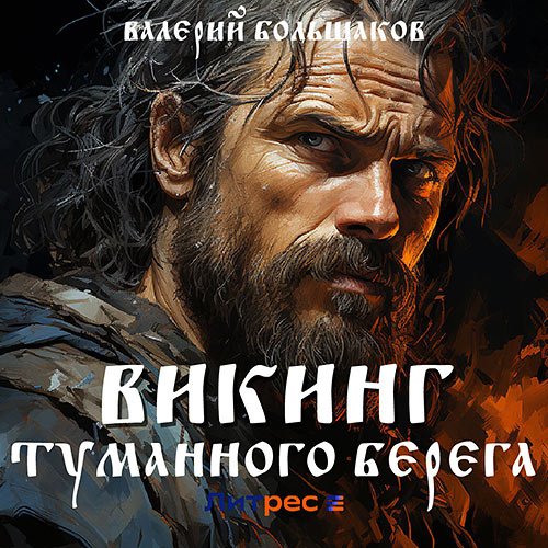 Большаков Валерий. Викинг туманного берега (Аудиокнига)