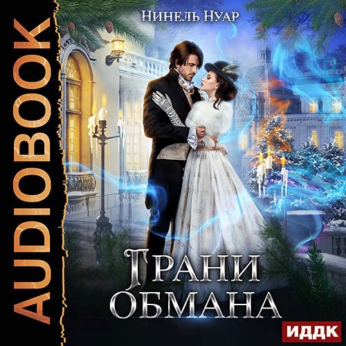 Нуар Нинель. Грани обмана  (Аудиокнига)