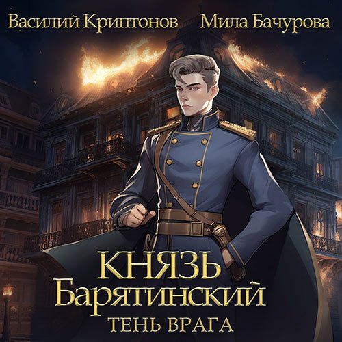 Мила Бачурова, Василий Криптонов. Князь Барятинский. Тень врага (Аудиокнига)