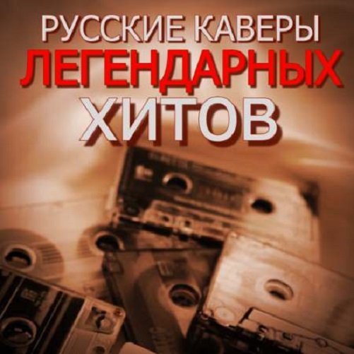 Русские кавер-версии легендарных хитов (2023) MP3