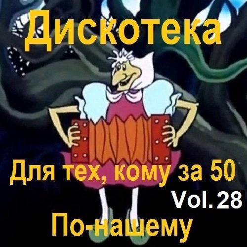 Дискотека - Для тех, кому за 50 по-нашему Vol.28 (2023) MP3