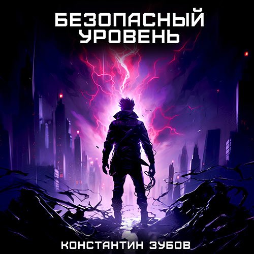 Зубов Константин. Безопасный уровень (Аудиокнига)