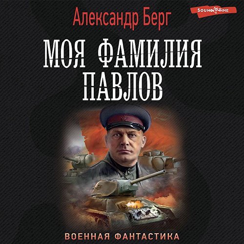 Берг Александр. Моя фамилия Павлов (Аудиокнига)