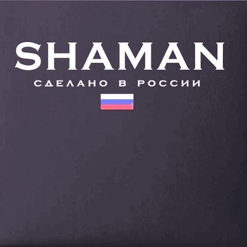Shaman - Сделано в России. 2CD (2023) MP3