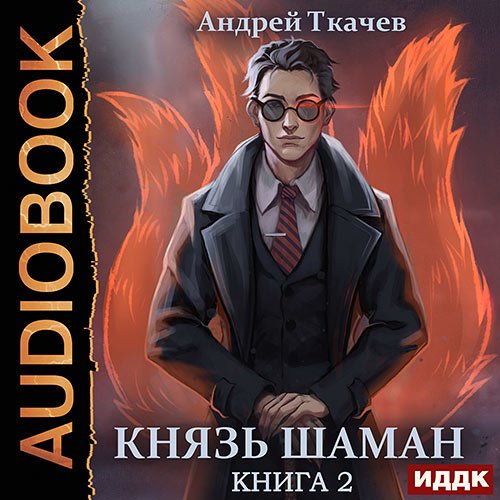 Ткачев Андрей. Князь шаман. Книга 2 (Аудиокнига)