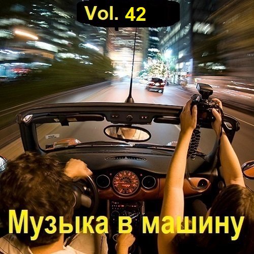 Музыка в машину Vol.42 (2023) MP3