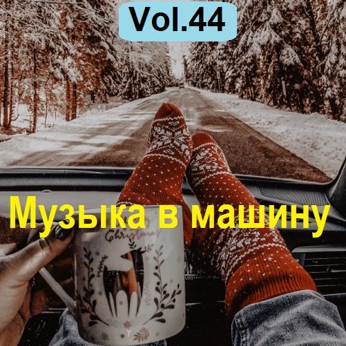 Музыка в машину Vol.44 (2023) MP3