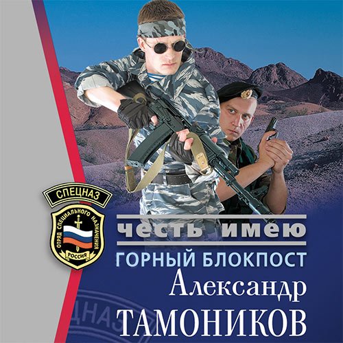 Александр Тамоников. Горный блокпост (Аудиокнига)