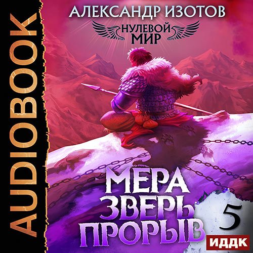 Изотов Александр. Нулевой мир. Книга 5. Мера зверь: Прорыв (Аудиокнига)