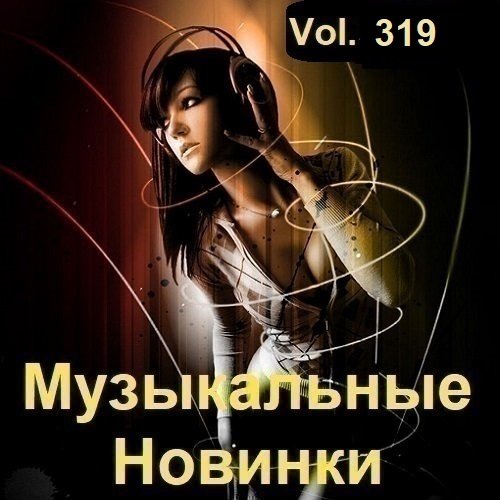 Музыкальные Новинки Vol.319 (2023) MP3