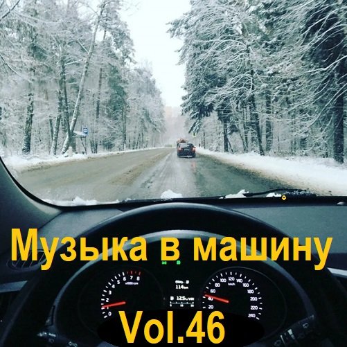 Музыка в машину Vol.46 (2023) MP3