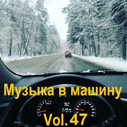 Музыка в машину Vol.47 (2023) MP3