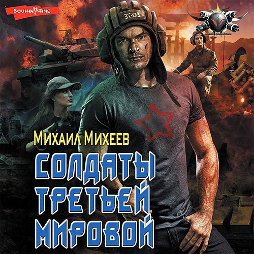 Михеев Михаил. Солдаты Третьей мировой (Аудиокнига)