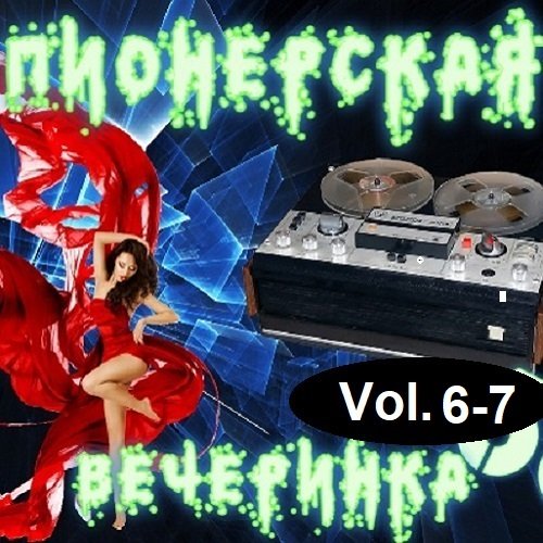 DJ YasmI - Пионерская Вечеринка Vol.6-7 (2023) MP3