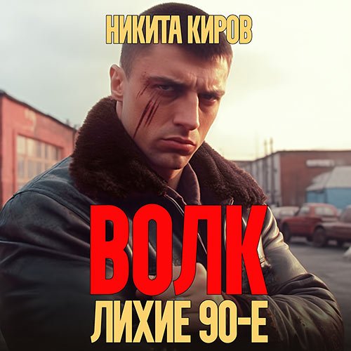 Киров Никита. Волк: Лихие 90-е (Аудиокнига)