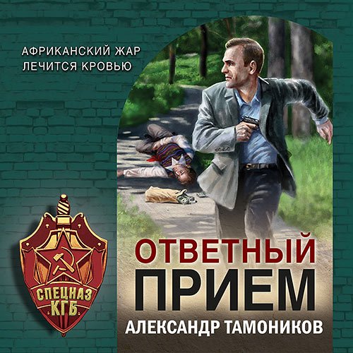 Тамоников Александр. Ответный прием (Аудиокнига)