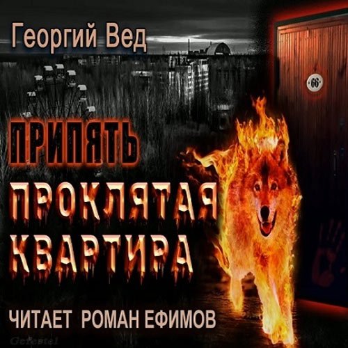 Вед Георгий. Припять. Проклятая квартира (Аудиокнига)