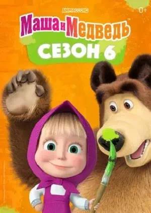 Маша и Медведь (6 сезон)