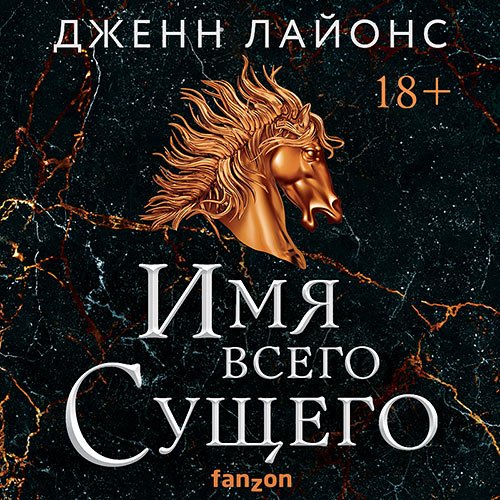 Лайонс Дженн. Хор драконов. Имя всего Сущего (Аудиокнига)