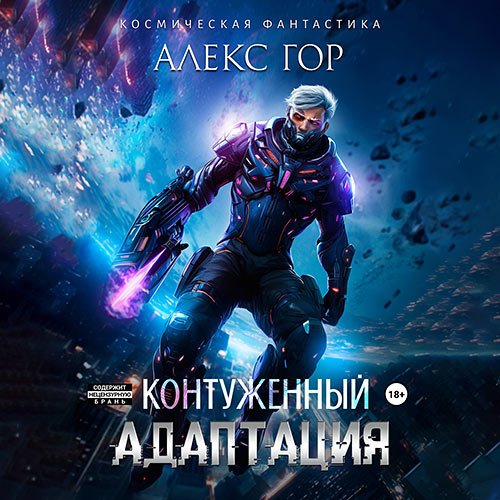 Гор Алекс. Контуженный: Адаптация (Аудиокнига)