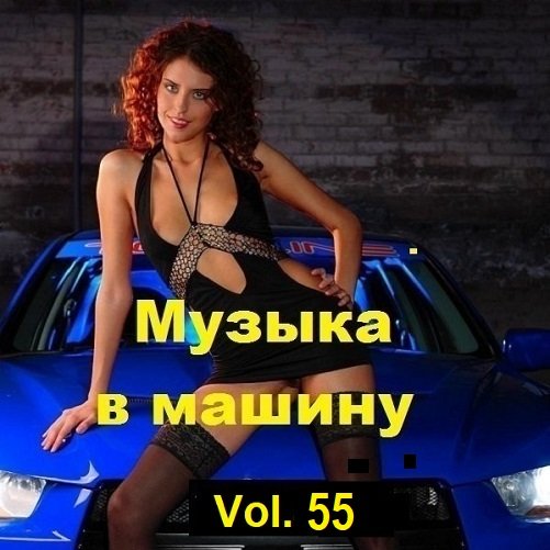 Музыка в машину Vol.55 (2023) MP3