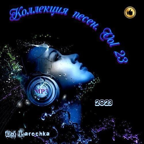 DJ Larochka. Коллекция песен. Vol 23 (2023) MP3