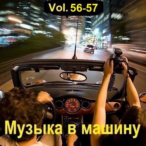 Музыка в машину Vol.56-57 (2023) MP3