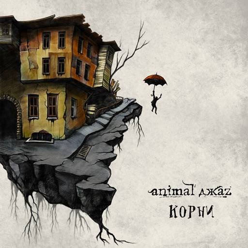 Animal ДжаZ - Корни (2023) MP3