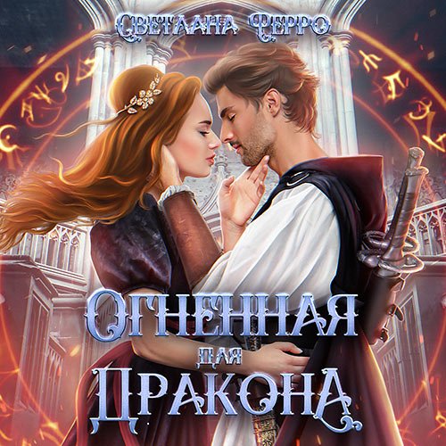 Ферро Светлана. Огненная для дракона (Аудиокнига)