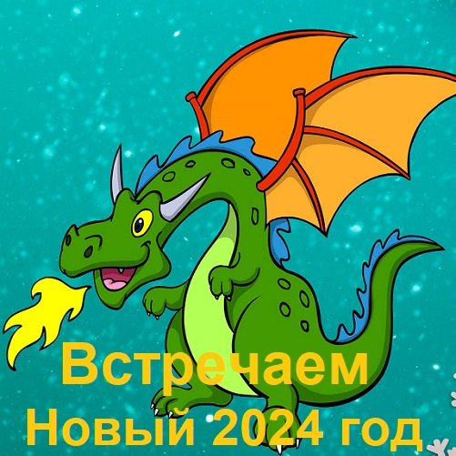 Встречаем Новый 2024 год (2023) МР3