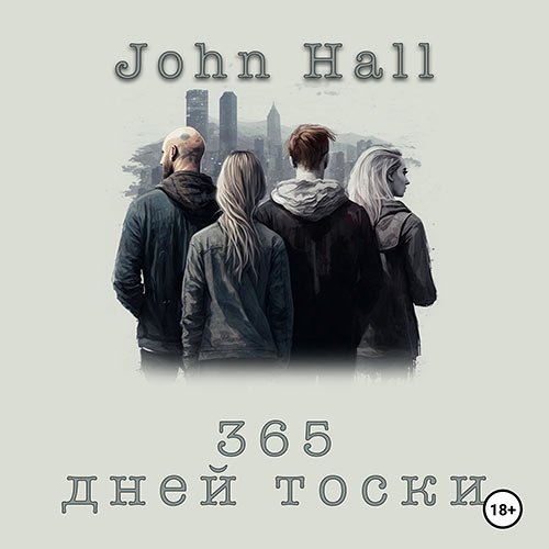 Hall John. 365 дней тоски (Аудиокнига)