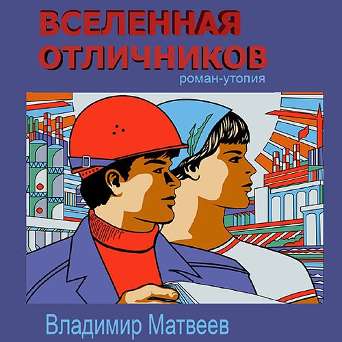 Матвеев Владимир. Вселенная отличников (Аудиокнига)