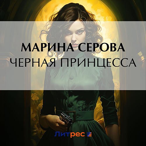 Серова Марина. Чёрная принцесса (Аудиокнига)