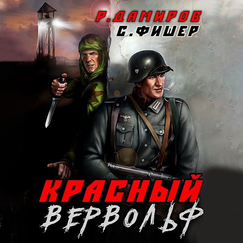 Дамиров Рафаэль, Фишер Саша. Красный Вервольф (Аудиокнига)