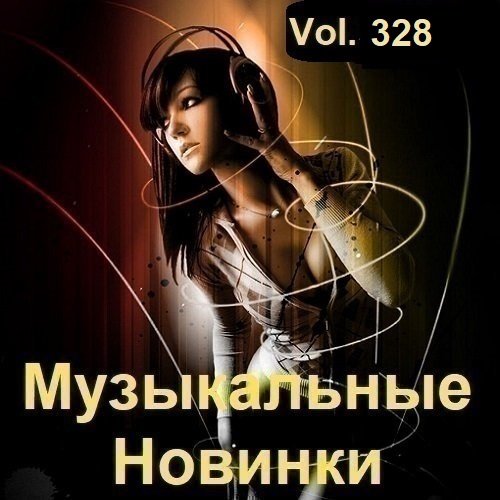 Музыкальные Новинки Vol.328 (2024) MP3