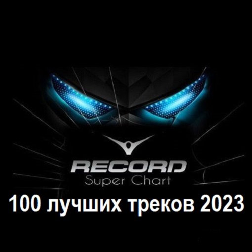 Радио Рекорд Итоговый Суперчарт 2023 - 100 лучших треков (2024) MP3
