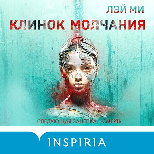 Ми Лэй. Профайлер. Клинок молчания (Аудиокнига)