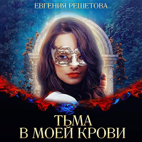 Решетова Евгения. Тьма в моей крови (Аудиокнига)