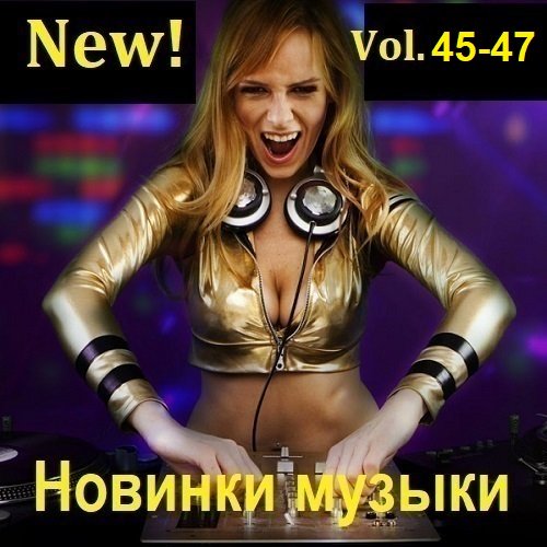 Новинки музыки (New!) Vol.45-47 (2024) MP3