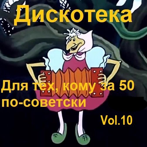 Дискотека - Для тех, кому за 50 по-советски Vol.10 (2024) MP3
