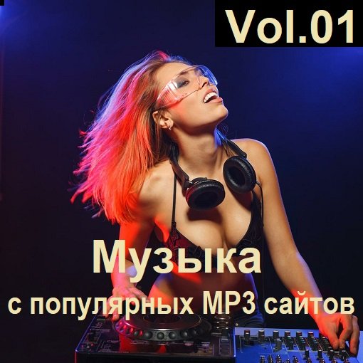 Музыка с популярных MP3 сайтов Vol.01 (2024) MP3